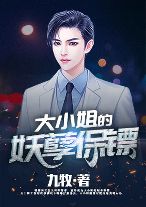 大小姐的妖孽保镖