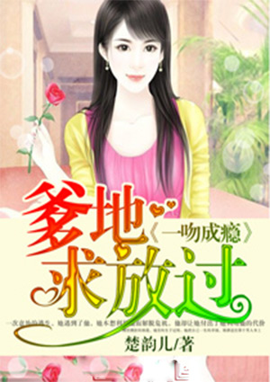 一吻成瘾:爹地求放过