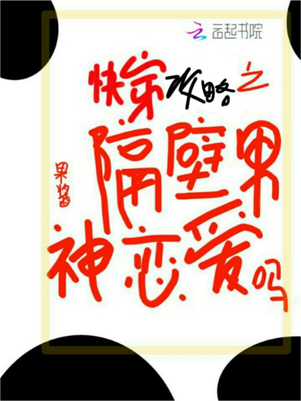 快穿攻略之隔壁男神恋爱吗