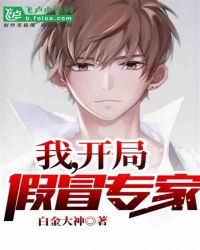 我,开局假冒专家