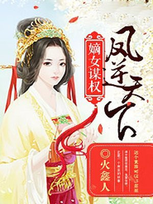 嫡女谋权:凤逆天下