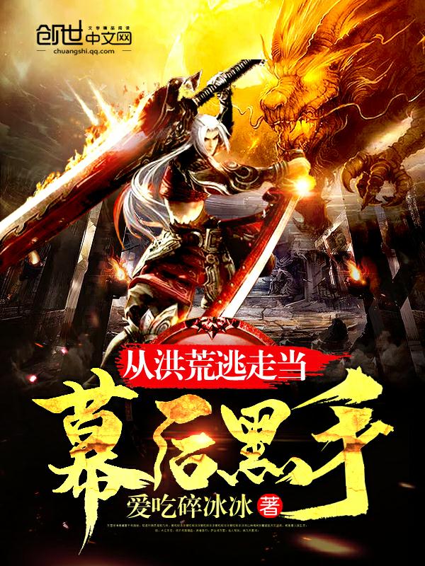 从洪荒逃走当幕后黑手
