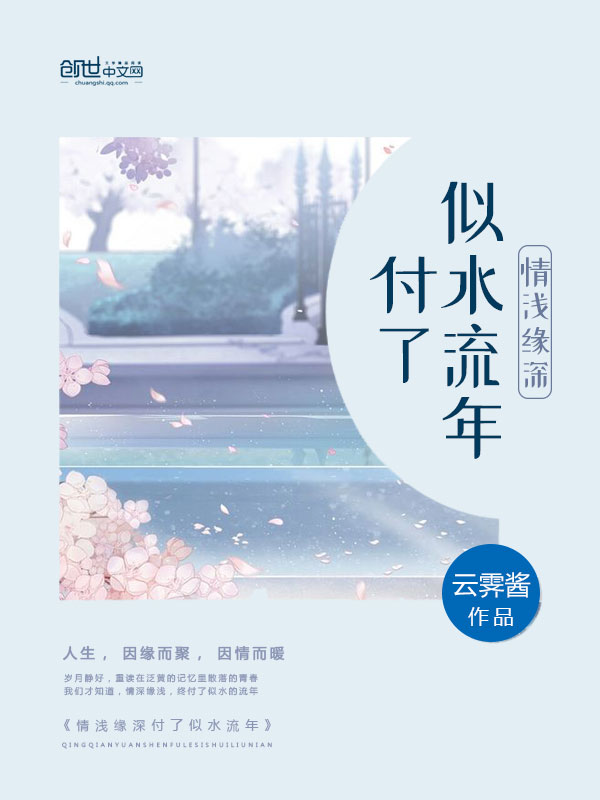 情浅缘深付了似水流年