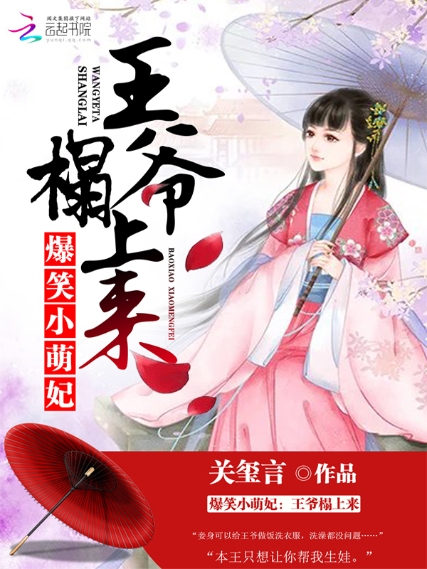 爆笑小萌妃:王爷榻上来