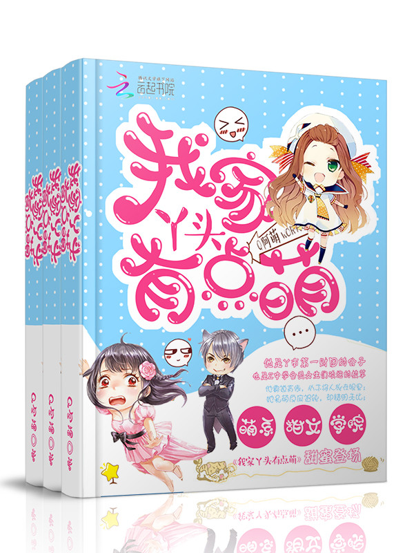 我家丫头有点萌