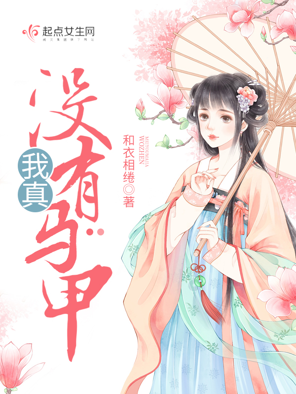 我真没有马甲