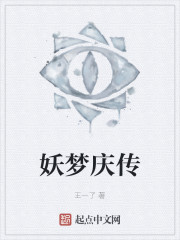 妖梦庆传