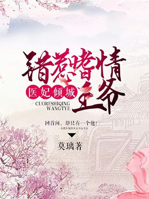 医妃倾城:错惹嗜情王爷