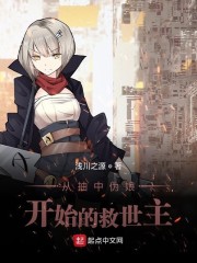从抽中伪娘开始的救世主