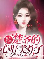 重生九零:楚爷的心肝美炸了