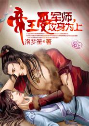 帝王受:军师,攻身为上