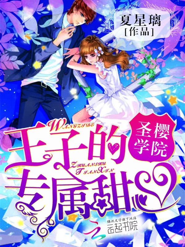 圣樱学院:王子的专属甜心
