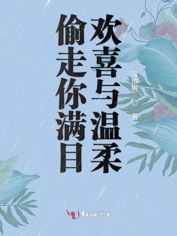 偷走你满目欢喜与温柔