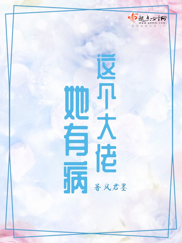这个大佬她有病
