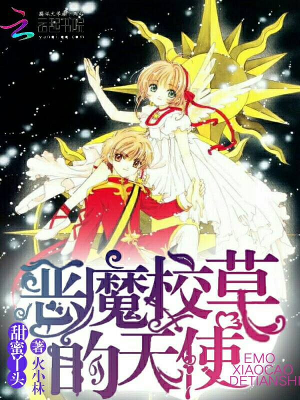 甜蜜丫头:恶魔校草的天使