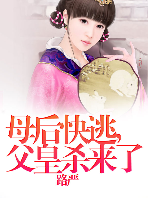 妈咪快逃,父皇杀来了