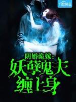 阴婚诡嫁:妖孽鬼夫缠上身