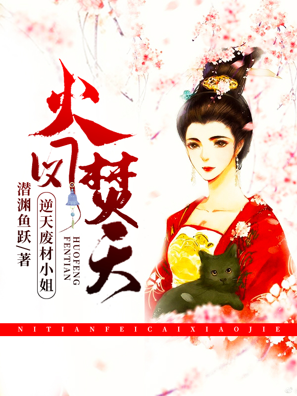 火凤焚天:逆天废材小姐
