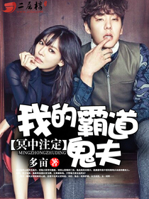 冥中注定:我的霸道鬼夫