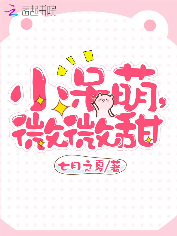 小呆萌,微微甜