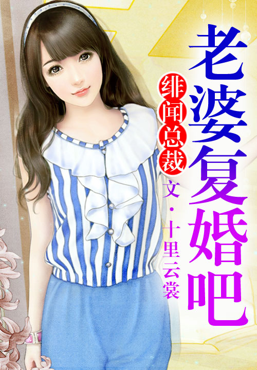 绯闻总裁,老婆复婚吧!