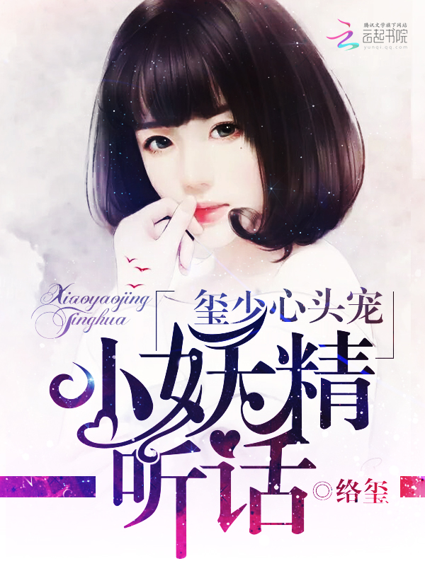 玺少心头宠:小妖精,听话!