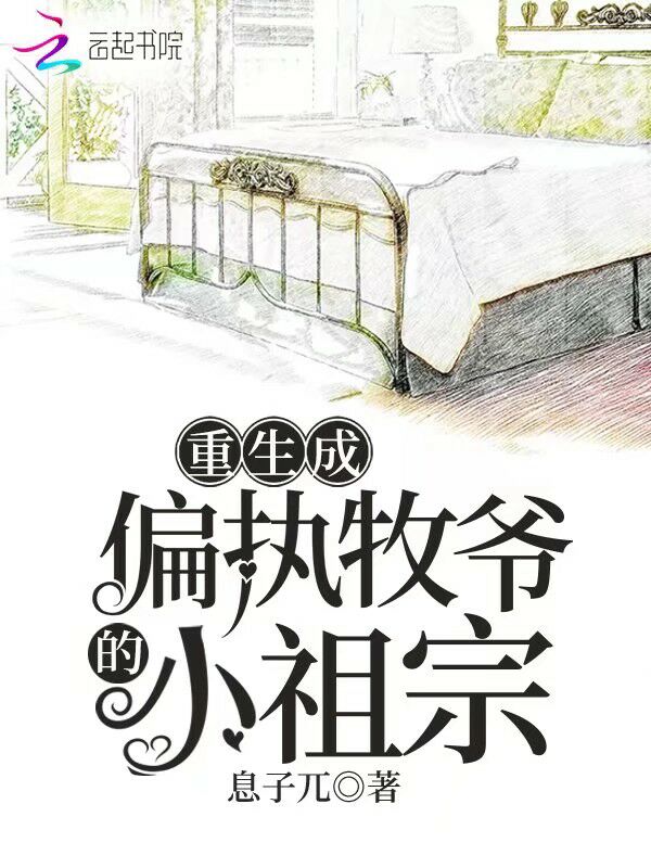重生成偏执牧爷的小祖宗