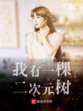 我家有两棵树