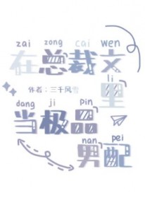 在总裁文里当极品男配