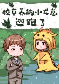 校草养的小龙崽逃跑了