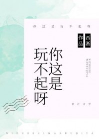 你这是玩不起呀?