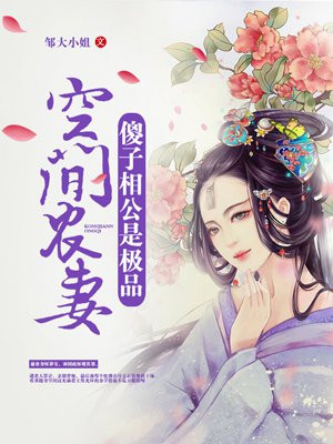 空间农妻:傻子相公是极品