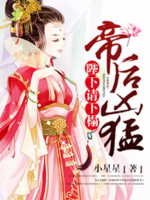 帝后凶猛:陛下请下榻!