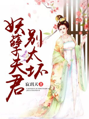狼性王爷:妖孽夫君别太坏