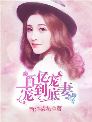 百亿宠妻,一宠到底