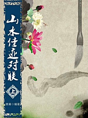 山水佳迹对联(上)