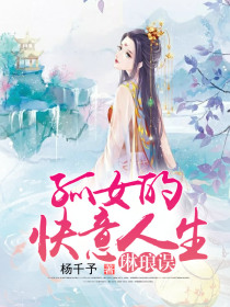 琳琅误:孤女的快意人生