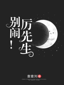 别闹!厉先生