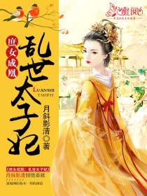 庶女成凰:乱世太子妃