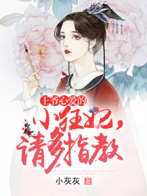 王爷心爱的小狂妃,请多指教