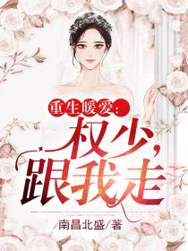 重生暖爱:权少,跟我走
