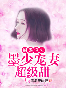 甜婚似火:墨少宠妻超级甜