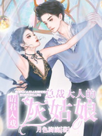 请君入戏:总裁大人的灰姑娘