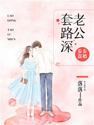 步步谋婚:老公套路深