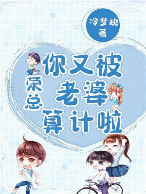 荣总,你又被老婆算计啦