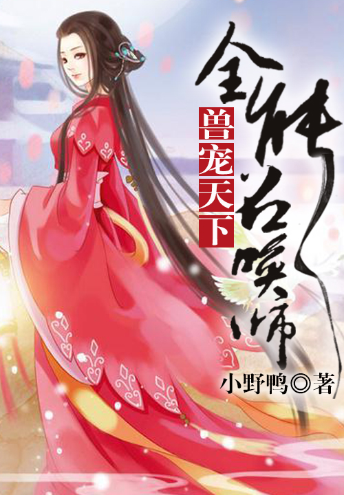 兽宠天下,全能召唤师