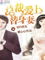 契约婚宠:总裁爱上替身妻