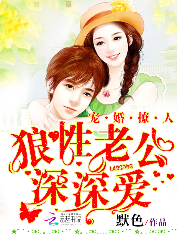 宠婚撩人:狼性老公,深深爱