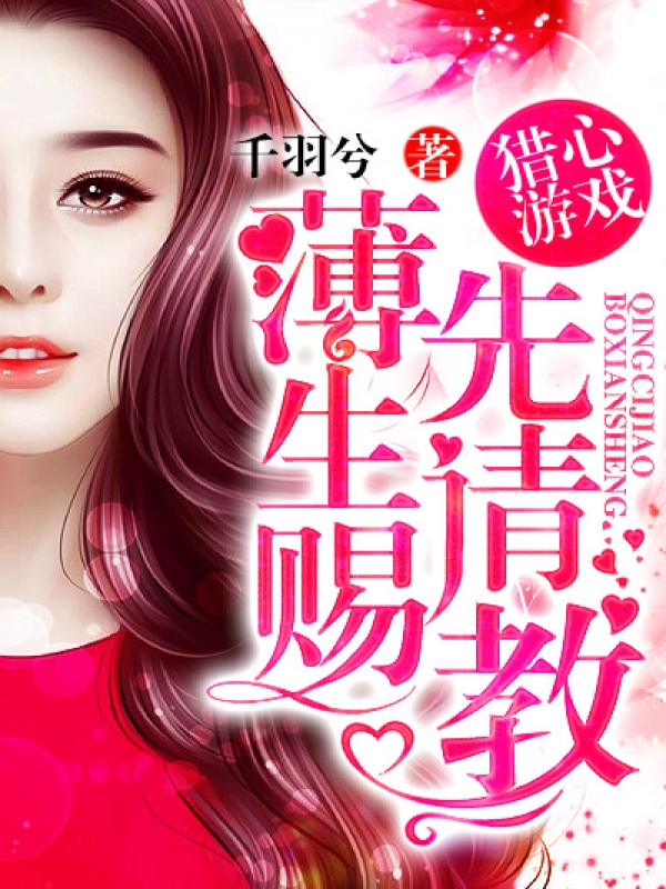 猎心游戏:薄先生请赐教