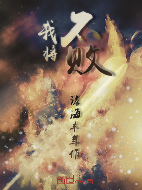 我将不败